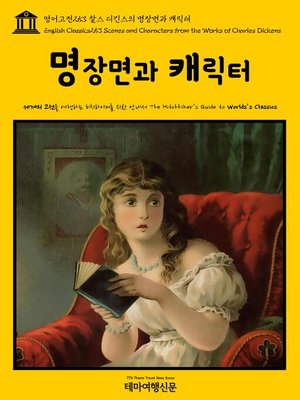 cover image of 영어고전253 찰스 디킨스의 명장면과 캐릭터(English Classics253 Scenes and Characters from the Works of Charles Dickens)
